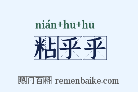 粘乎乎是什么意思的图片
